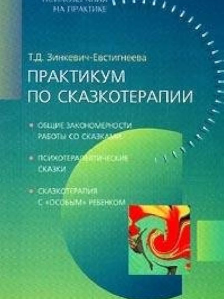 Практикум по сказкотерапии