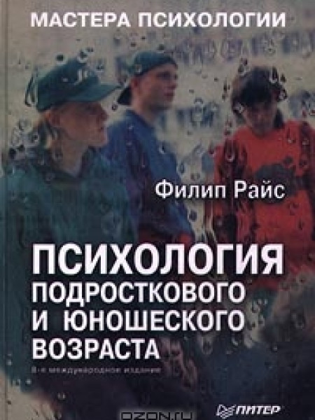 Психология подросткового и юношеского возраста