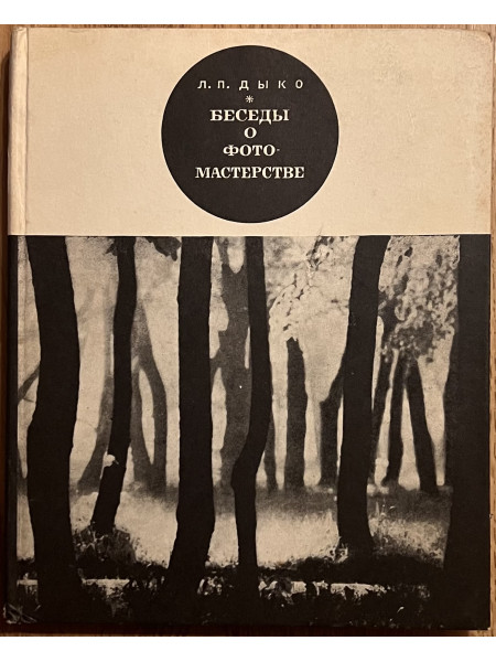Беседы о фотомастерстве