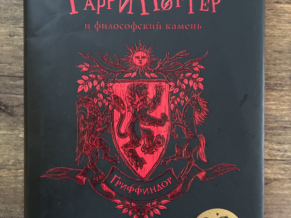 Гарри Поттер и философский камень