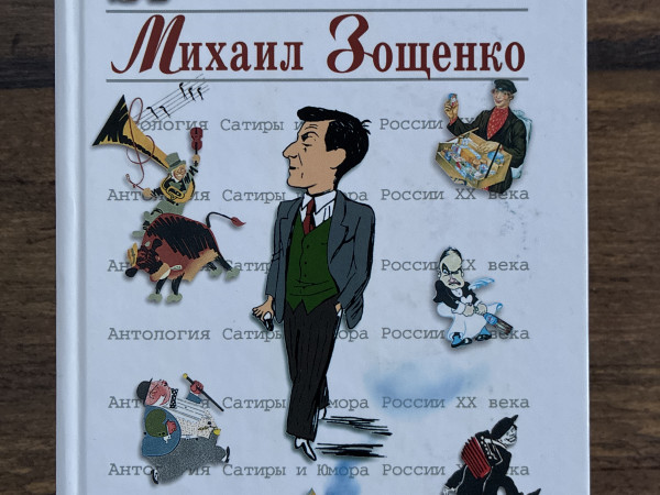 Антология Сатиры и Юмора России XX века