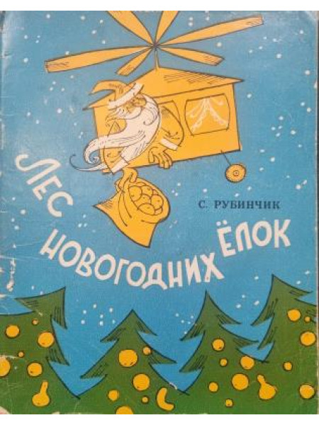 Лес новогодних ёлок