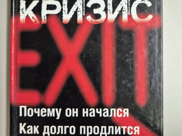 Финансовый кризис