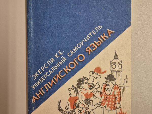 Универсальный самоучитель английского языка