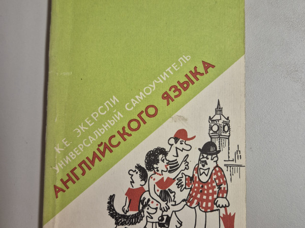 Универсальный самоучитель английского языка 3