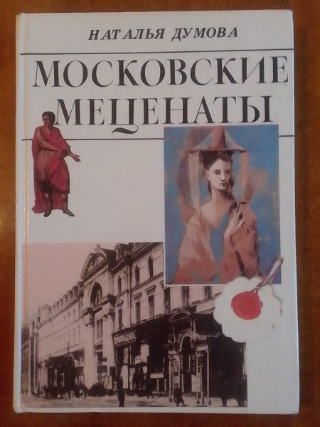 Московские Меценаты