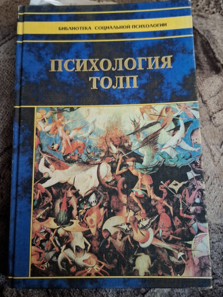 Психология толп. Мнение и толпа.