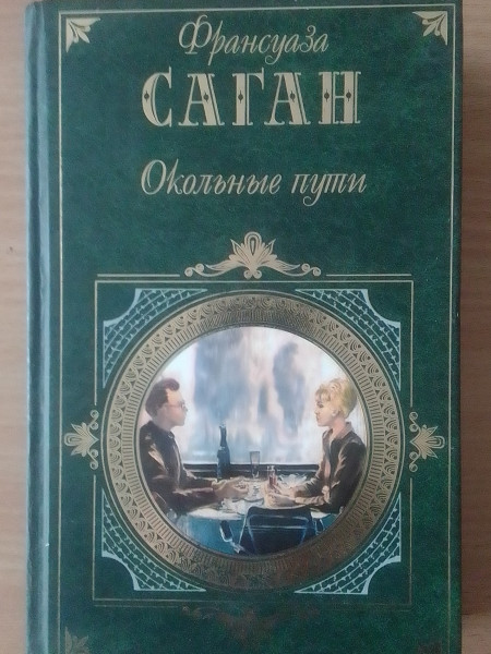 ОКОЛЬНЫЕ ПУТИ