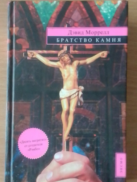 БРАТСТВО КАМНЯ