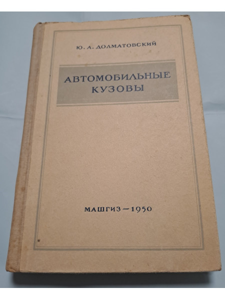 Aвтомобильные кузовы