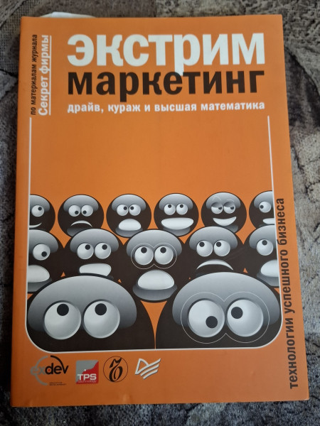 Экстрим-маркетинг: драйв, кураж и высшая математика