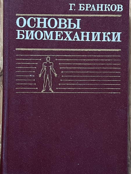 Основы биомеханики