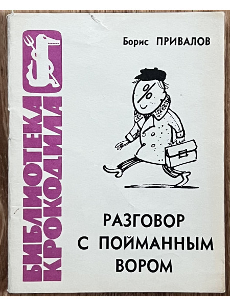 Разговор с пойманным вором