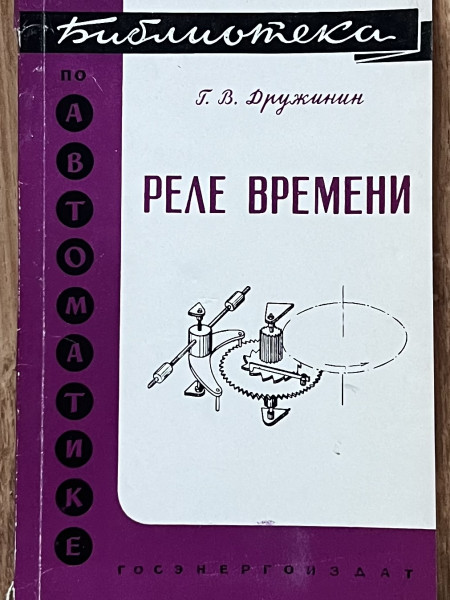 Реле времени