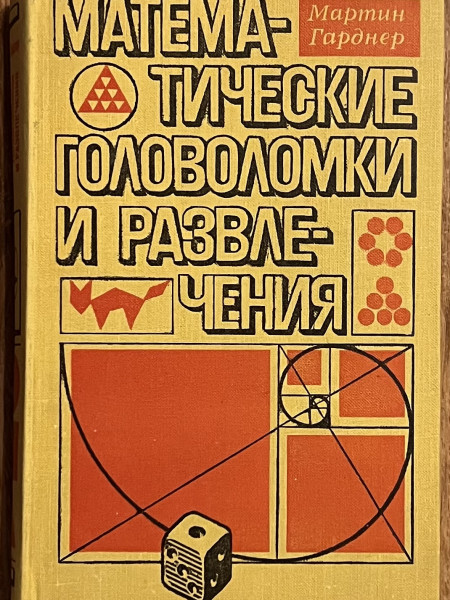 Математические головоломки и развлечения