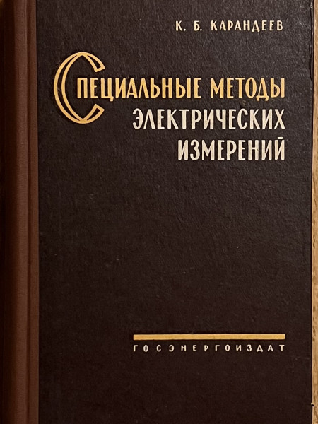 Специальные методы электрических измерений