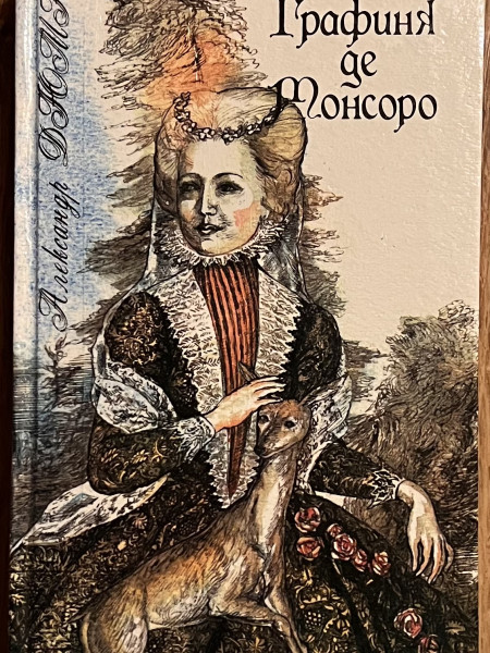 Графиня де Монсоро 1