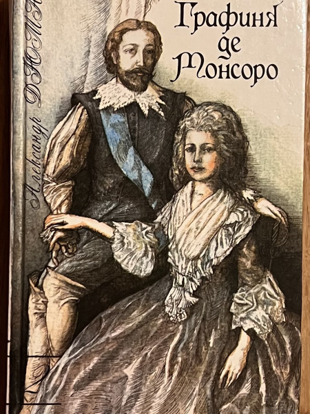 Графиня де Монсоро 2