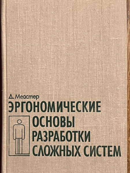 Эргономические основы разработки сложных систем