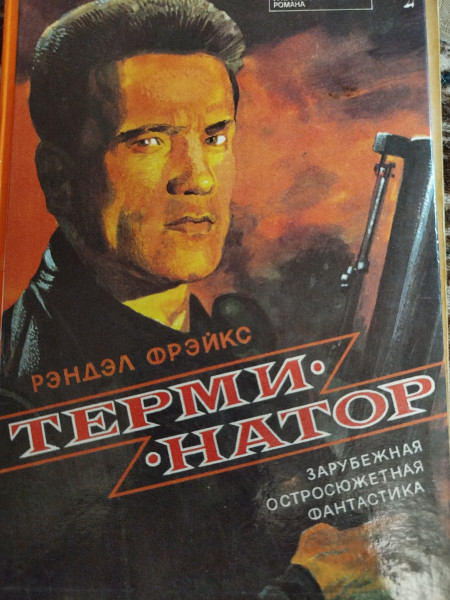 Терминатор