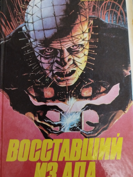 Восставший из ада