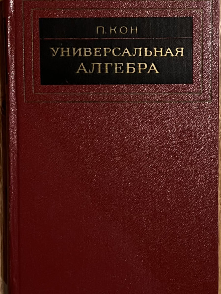 Универсальная алгебра