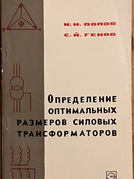 Определение оптимальных размеров силовых трансформаторов