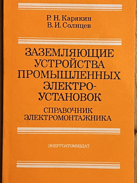 Заземляющие устройства промышленных электроустановок