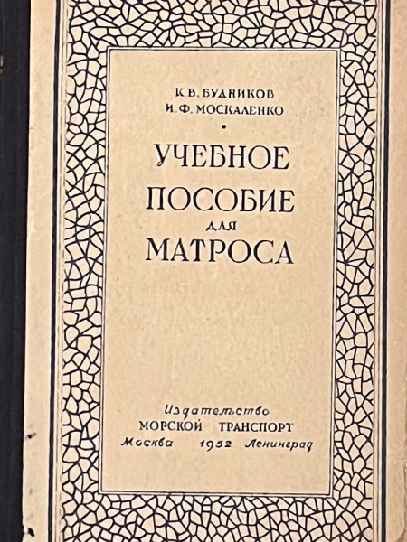 Учебное пособие для матроса