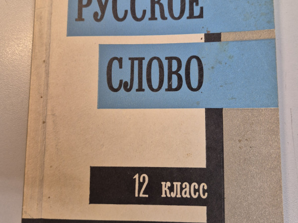 Русское слово
