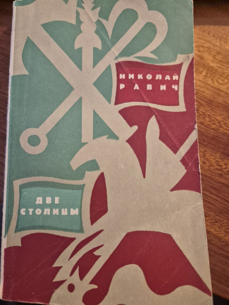 Две столицы