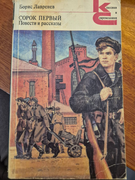 Сорок первый