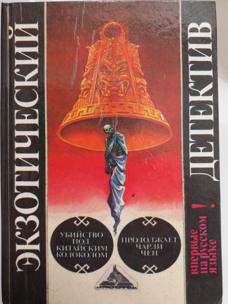 Убийство под китайским колоколом. Продолжает Чарли Чен.