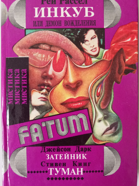 Инкуб, или Демон вожделения. Затейник. Туман.