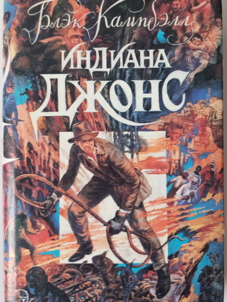 Индиана Джонс : романы