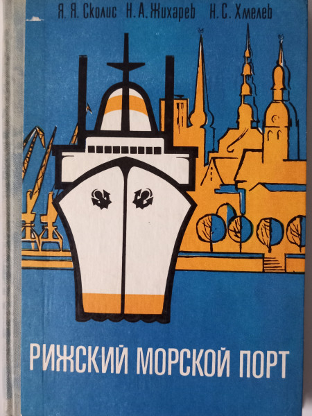 Рижский морской порт