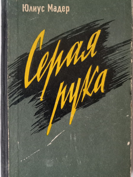 Серая рука. Секреты шпионской службы Западной Германии.