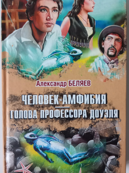 Человек - амфибия. Голова профессора Доуэля.