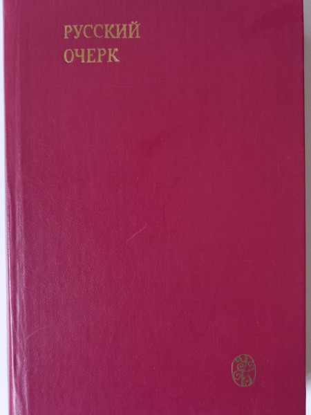Русский очерк. 40 - 50-е годы XIX века.
