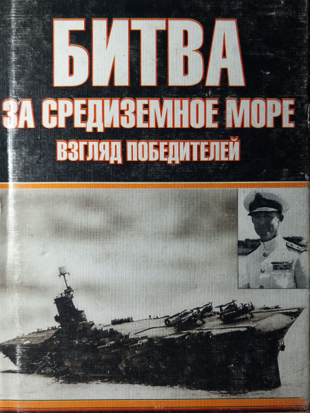 Битва за Средиземное море : Взгляд победителей