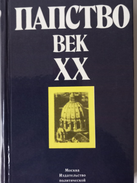 Папство. Век XX.