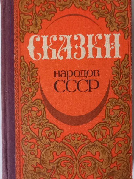 Сказки народов СССР