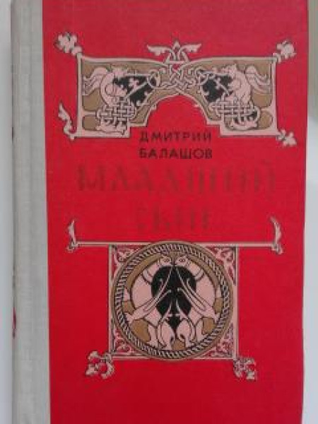 Младший сын