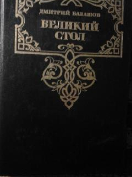 Великий стол