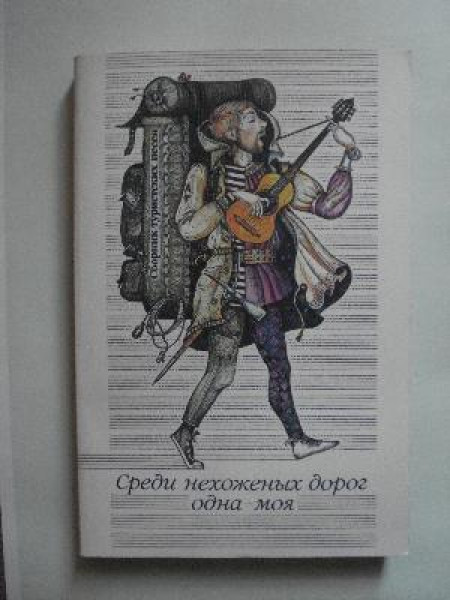 Среди нехоженных дорог одна - моя. Сборник туристических песен.