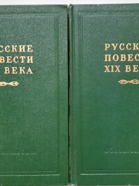 Русские повести XIX века. 60-е годы. В 2-х томах. (полный комплект из 2-х книг)