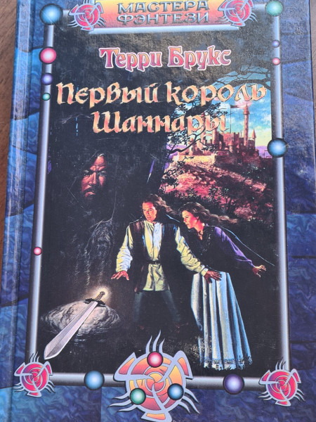 Первый король Шаннары