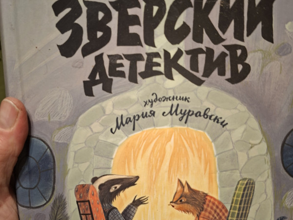 Зверский Детектив