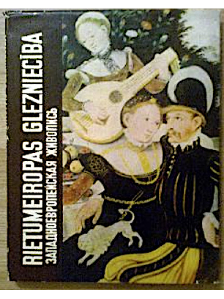 Rietumeiropas glezniecība Latvijas PSR Aizrobežu mākslas muzejā