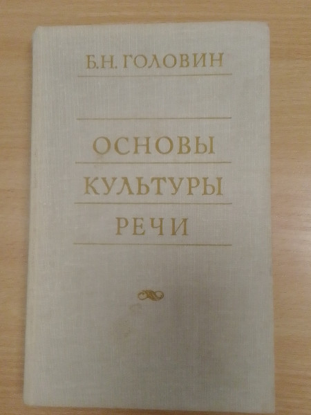 Основы культуры реч